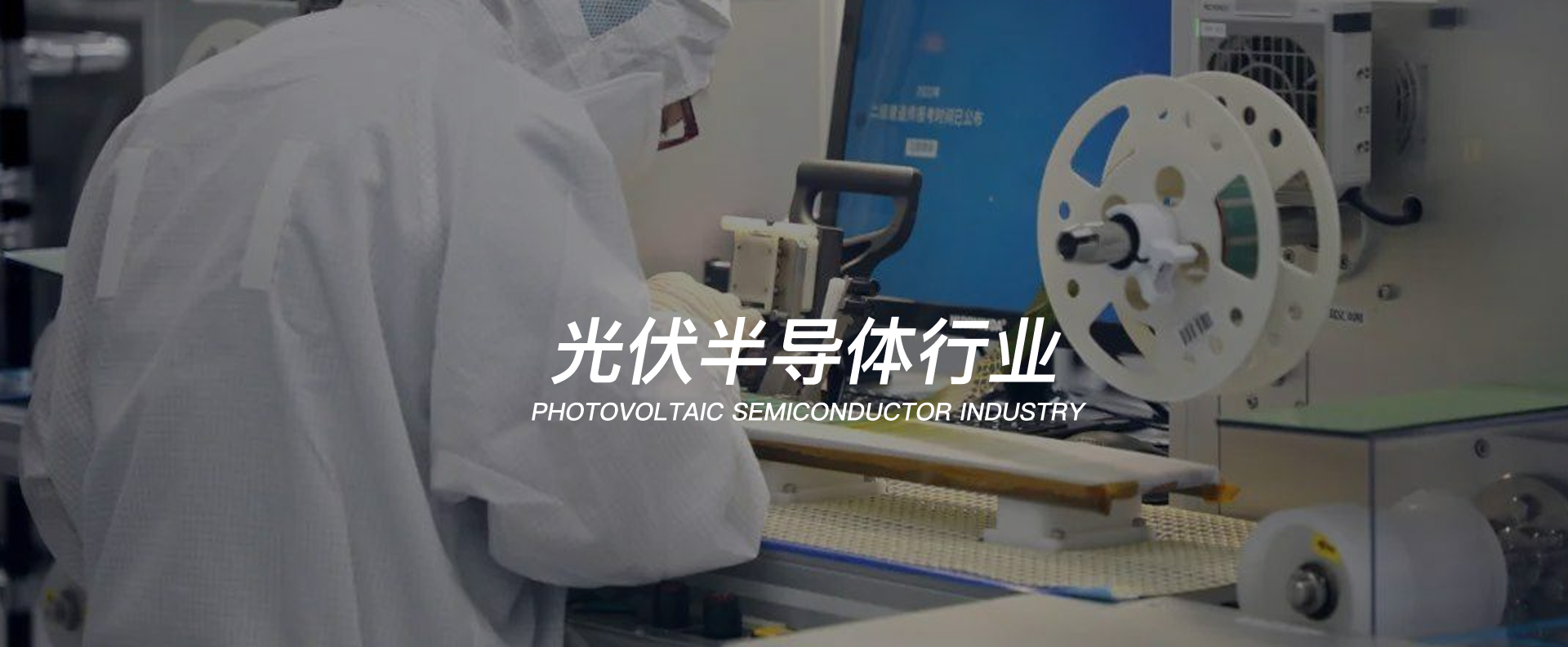 半导体光伏行业